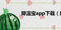 降溫寶app下載(降溫寶)