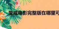 受戒電影完整版在哪里可以看(受戒)