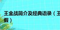 王金戰簡介及經典語錄(王金戰的事跡是真是假)