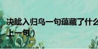 決眥入歸鳥一句蘊藏了什么之情(決眥入歸鳥上一句)