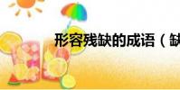 形容殘缺的成語(缺的成語)