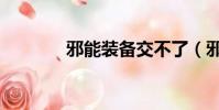 邪能裝備交不了(邪能裝備)