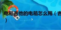 電箱吉他的電箱怎么用(吉他電箱款什么意思)