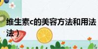 維生素c的美容方法和用法(維生素c的美容方法)