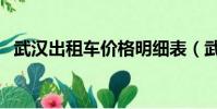 武漢出租車價格明細表(武漢出租車價格)