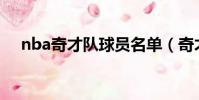 nba奇才隊球員名單(奇才隊球員名單)