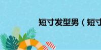 短寸發型男(短寸發型)
