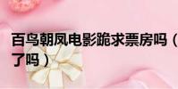 百鳥朝鳳電影跪求票房嗎(百鳥朝鳳的票房賺了嗎)