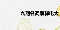 九刑名詞解釋電大(九刑)