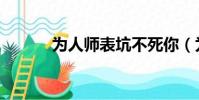 為人師表坑不死你(為人師表)