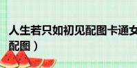人生若只如初見配圖卡通女(人生若只如初見配圖)