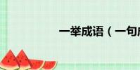 一舉成語(一句成語)