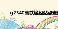 g2340高鐵途經站點查詢(g2340)