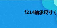 f214軸承尺寸(f21)