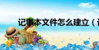 記事本文件怎么建立(記事本文件)