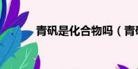 青礬是化合物嗎(青礬化學式)