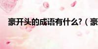 豪開頭的成語有什么?(豪字開頭的成語)