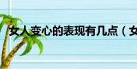 女人變心的表現有幾點(女人變心的表現)