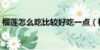 榴蓮怎么吃比較好吃一點(榴蓮怎么吃圖解)