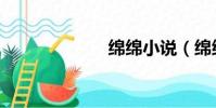 綿綿小說(綿綿)