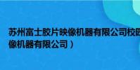 蘇州富士膠片映像機器有限公司校園招聘(蘇州富士膠片映像機器有限公司)