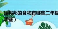 硬邦邦的食物有哪些二年級(硬邦邦的食物有哪些)