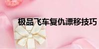 極品飛車復仇漂移技巧(飄移技巧)
