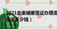 2021去柬埔寨簽證辦理流程(去柬埔寨1年簽證多少錢)