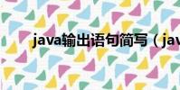 java輸出語句簡寫(java輸出語句)