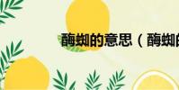 酶蜘的意思(酶蜘的釋義)