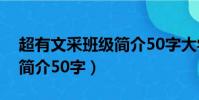 超有文采班級簡介50字大學(超有文采班級簡介50字)