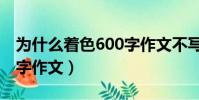 為什么著色600字作文不寫(為什么著色600字作文)