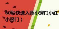 60秒快速入睡小竅門小紅書(60秒快速入睡小竅門)