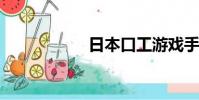 日本口工游戲手機版