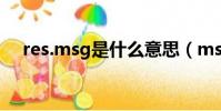 res.msg是什么意思(msg是什么意思)