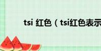 tsi 紅色(tsi紅色表示什么意思)