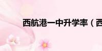 西航港一中升學率(西航港一中)