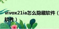 vivox21ia怎么隱藏軟件(vivox21怎么隱藏軟件)