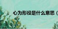 心為形役是什么意思(心為形役)