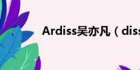 Ardiss吳亦凡(diss吳亦凡)