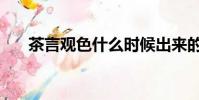 茶言觀色什么時候出來的(茶言觀色)