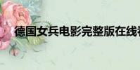 德國女兵電影完整版在線看(德國女兵)