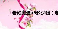 老款奧迪a6多少錢(老款奧迪a6)