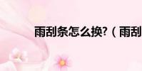 雨刮條怎么換?(雨刮條怎么換)