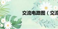 交流電路圖(交流電路)