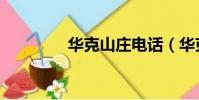 華克山莊電話(華克山莊)