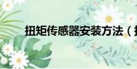 扭矩傳感器安裝方法(扭矩傳感器)