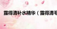 露得清補水精華(露得清毛孔細致化妝水)