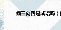 偏三向四是成語嗎(偏三向四)