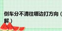 倒車分不清往哪邊打方向(倒車方向盤打法圖解)
